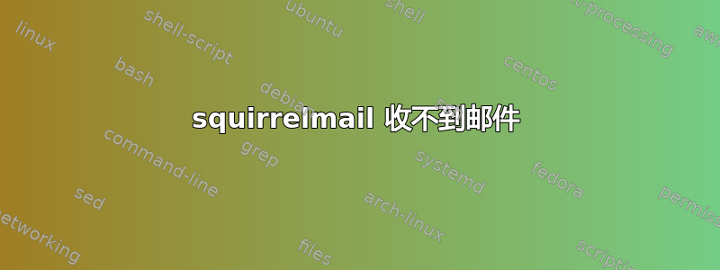 squirrelmail 收不到邮件