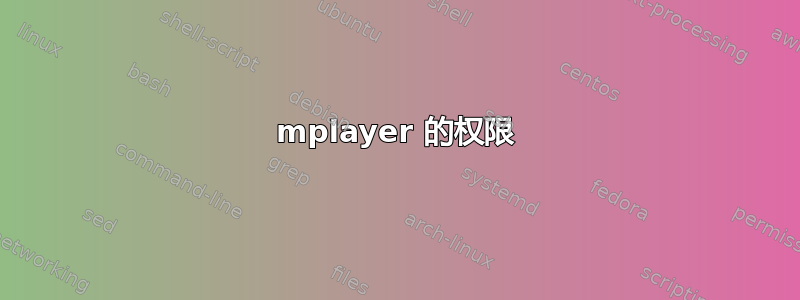 mplayer 的权限