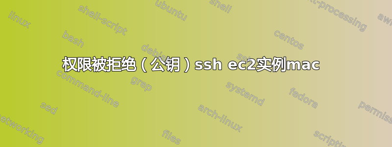 权限被拒绝（公钥）ssh ec2实例mac 