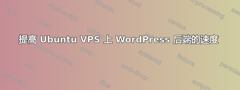 提高 Ubuntu VPS 上 WordPress 后端的速度