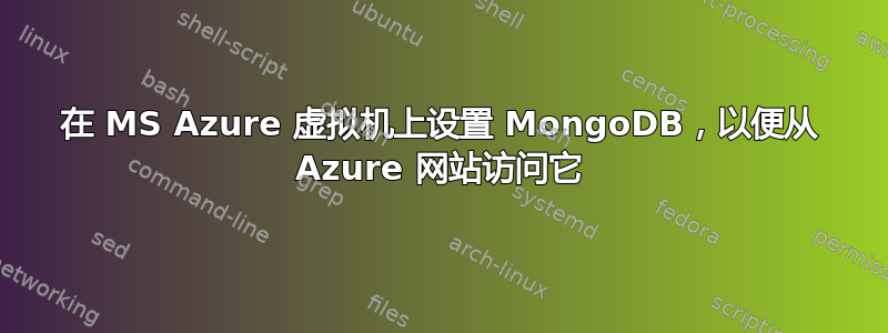 在 MS Azure 虚拟机上设置 MongoDB，以便从 Azure 网站访问它