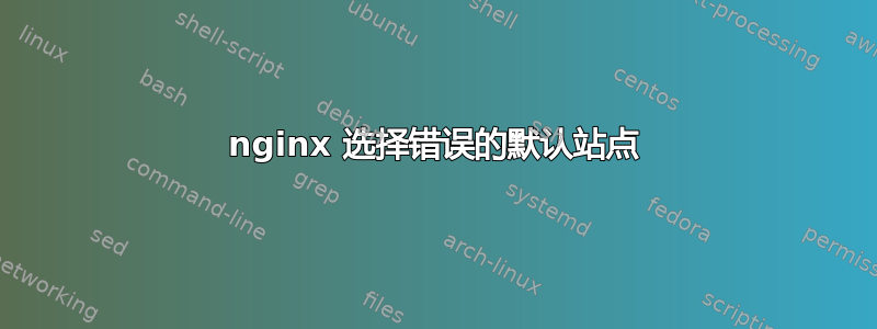 nginx 选择错误的默认站点