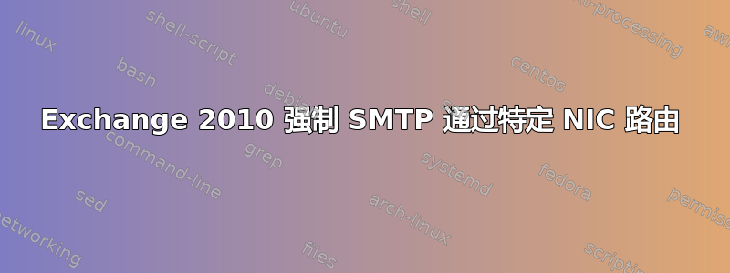 Exchange 2010 强制 SMTP 通过特定 NIC 路由