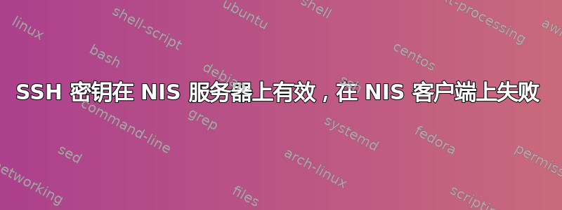 SSH 密钥在 NIS 服务器上有效，在 NIS 客户端上失败