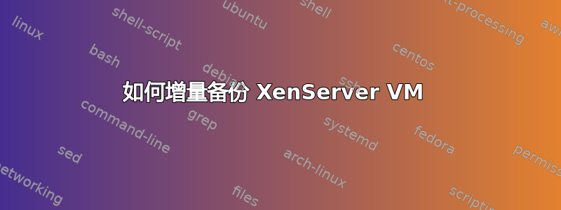 如何增量备份 XenServer VM 