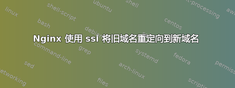 Nginx 使用 ssl 将旧域名重定向到新域名