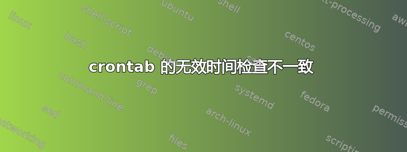 crontab 的无效时间检查不一致