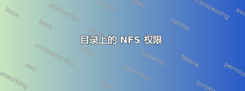 目录上的 NFS 权限