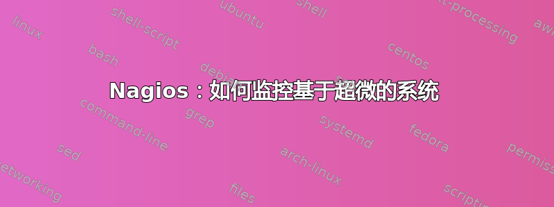 Nagios：如何监控基于超微的系统