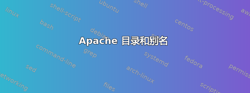 Apache 目录和别名