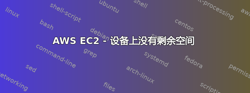 AWS EC2 - 设备上没有剩余空间