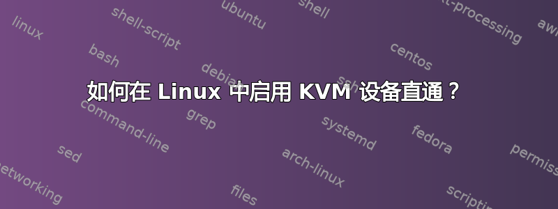 如何在 Linux 中启用 KVM 设备直通？