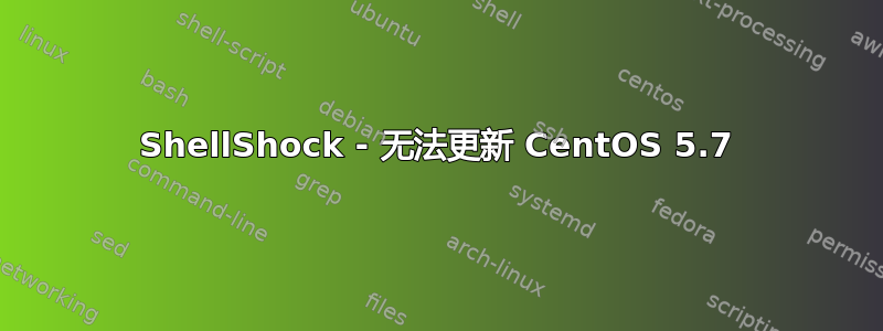 ShellShock - 无法更新 CentOS 5.7