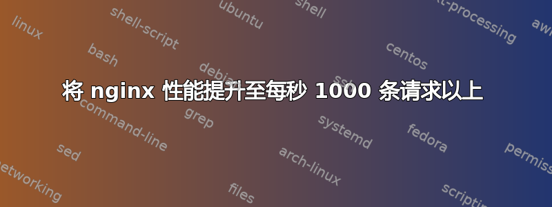 将 nginx 性能提升至每秒 1000 条请求以上