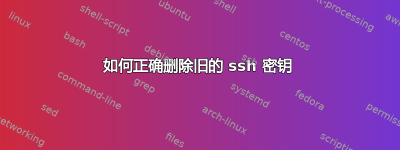 如何正确删除旧的 ssh 密钥