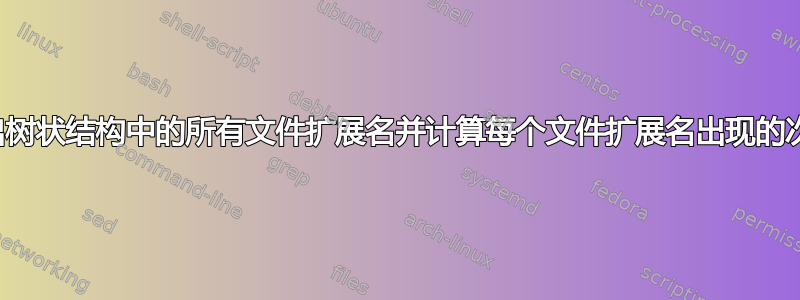 列出树状结构中的所有文件扩展名并计算每个文件扩展名出现的次数