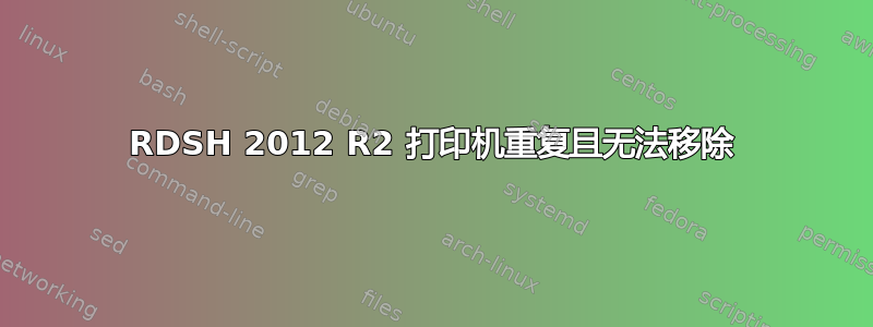 RDSH 2012 R2 打印机重复且无法移除