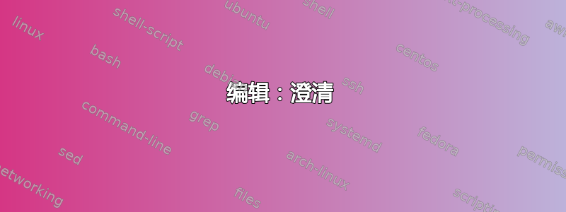 编辑：澄清