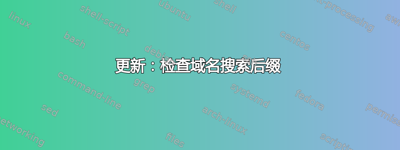 更新：检查域名搜索后缀