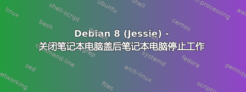 Debian 8 (Jessie) - 关闭笔记本电脑盖后笔记本电脑停止工作