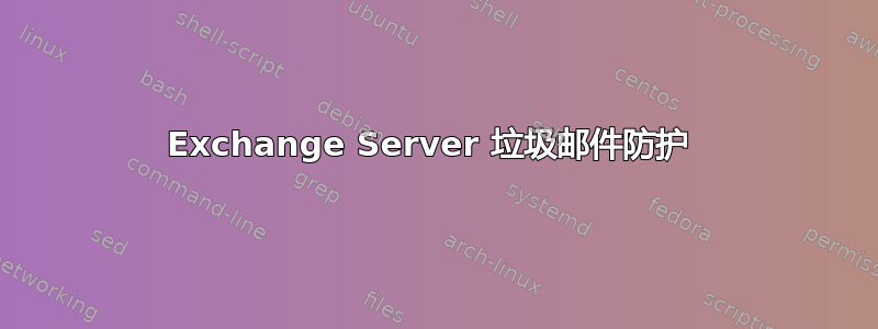 Exchange Server 垃圾邮件防护 