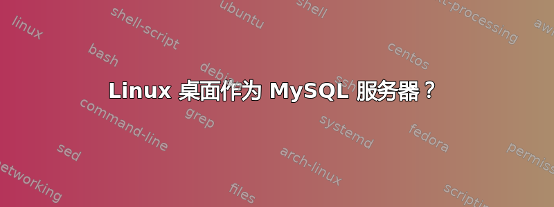 Linux 桌面作为 MySQL 服务器？