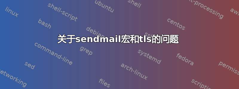 关于sendmail宏和tls的问题