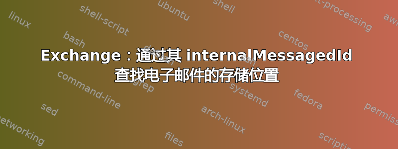 Exchange：通过其 internalMessagedId 查找电子邮件的存储位置