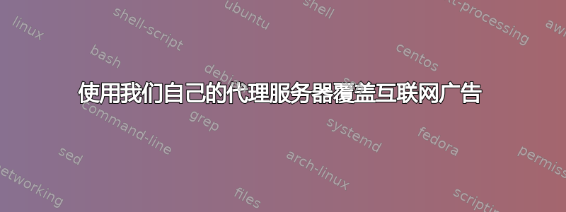 使用我们自己的代理服务器覆盖互联网广告