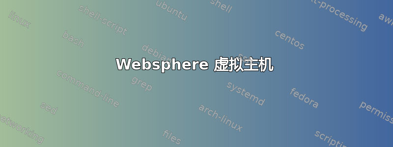 Websphere 虚拟主机