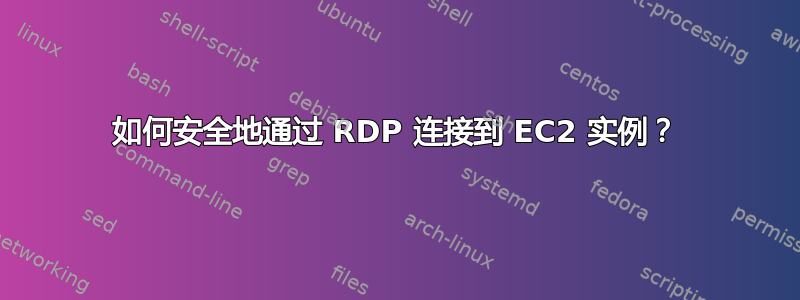 如何安全地通过 RDP 连接到 EC2 实例？