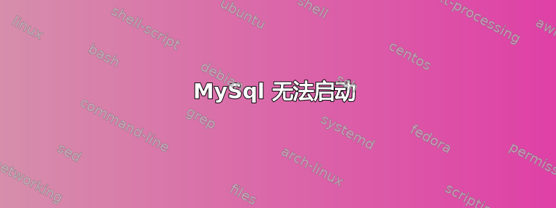 MySql 无法启动