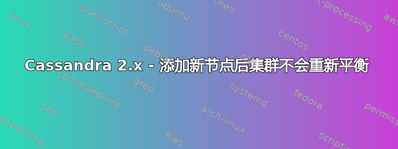 Cassandra 2.x - 添加新节点后集群不会重新平衡