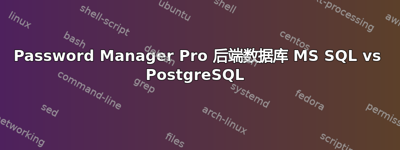 Password Manager Pro 后端数据库 MS SQL vs PostgreSQL 