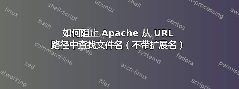 如何阻止 Apache 从 URL 路径中查找文件名（不带扩展名）