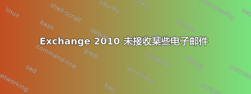 Exchange 2010 未接收某些电子邮件