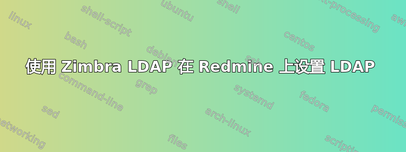 使用 Zimbra LDAP 在 Redmine 上设置 LDAP