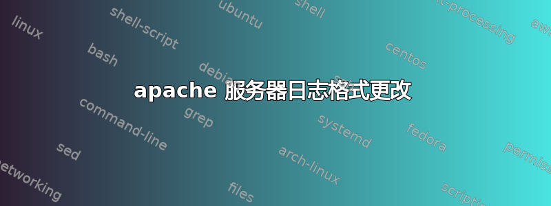 apache 服务器日志格式更改