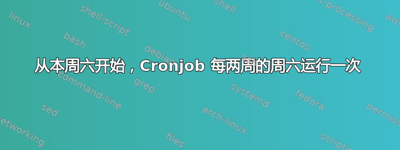 从本周六开始，Cronjob 每两周的周六运行一次