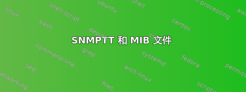 SNMPTT 和 MIB 文件