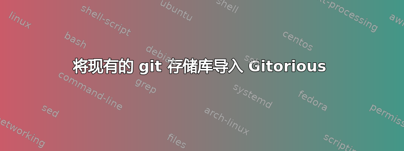 将现有的 git 存储库导入 Gitorious