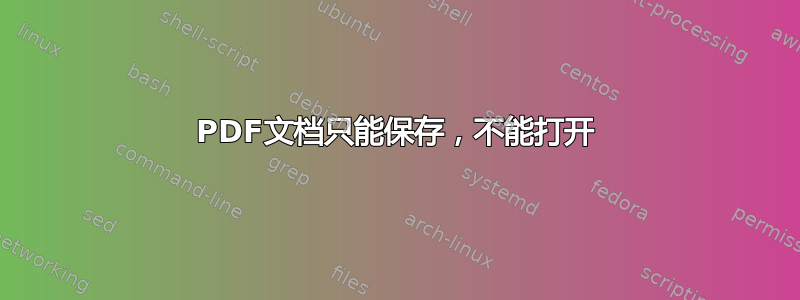 PDF文档只能保存，不能打开