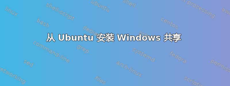 从 Ubuntu 安装 Windows 共享