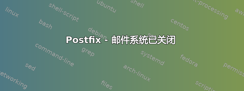 Postfix - 邮件系统已关闭