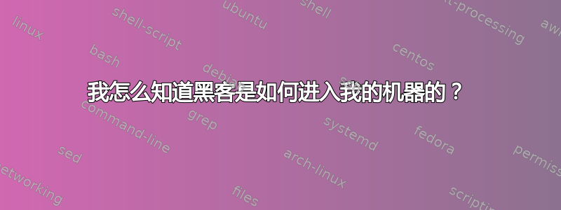 我怎么知道黑客是如何进入我的机器的？