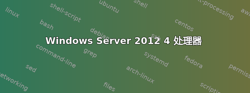 Windows Server 2012 4 处理器