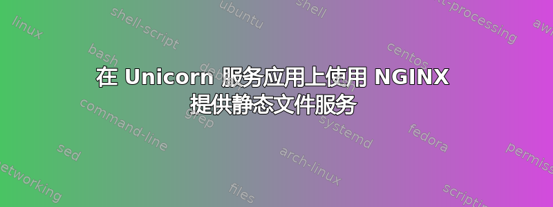 在 Unicorn 服务应用上使用 NGINX 提供静态文件服务