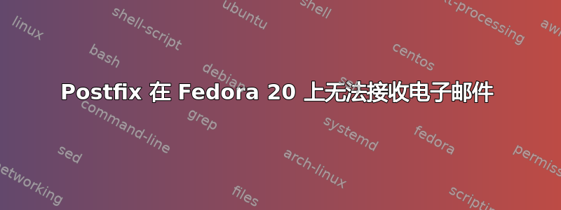 Postfix 在 Fedora 20 上无法接收电子邮件