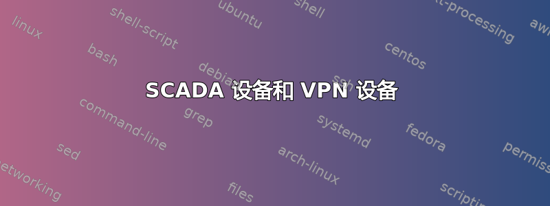 SCADA 设备和 VPN 设备