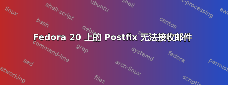 Fedora 20 上的 Postfix 无法接收邮件